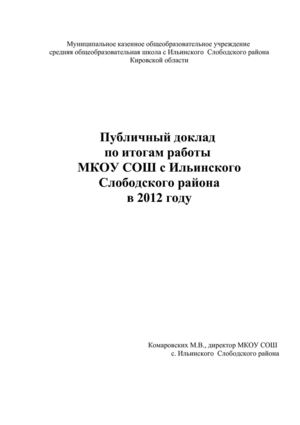 публичный доклад о результатах работы школы в 2012 году