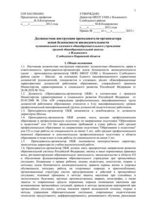 должностная инструкция преподавателя-организатора ОБЖ