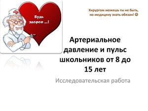 Артериальное давление и пульс школьников от 8 до 15 лет