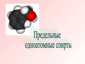 10 класс Химия. Номенклатура спиртов