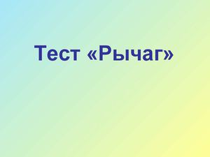 Тест по теме "Рычаг"