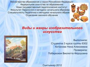 Виды и жанры изобразительного искусства 