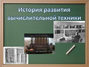 вычислительная техника