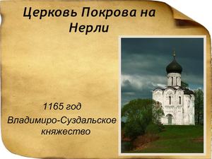 Церковь Покрова на Нерли1