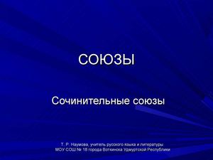 47311_Сочинительные_союзы