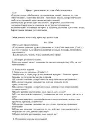 Урок-соревнование по теме Местоимение