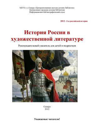 История России в художественной литературе