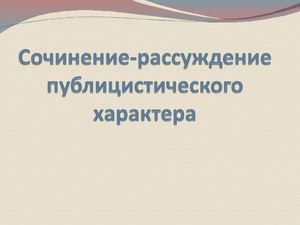 69 найдите в интернете публицистические