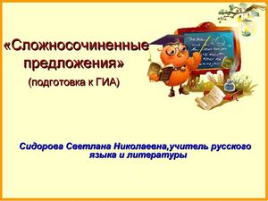 Сложносочинённое предложение