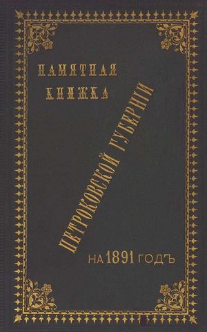 1891_PK_Petrokovsk_gub
