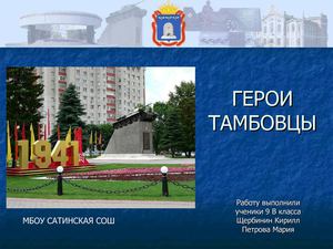 Герои Тамбовцы