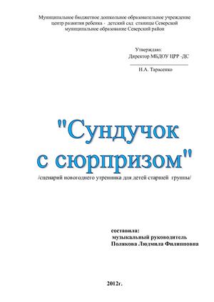 Сундучок с сюрпризом - новогодний утренник для детей старшей группы