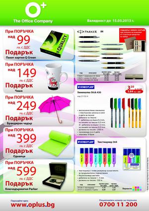 Брошура О Плюс до 15 март 2013