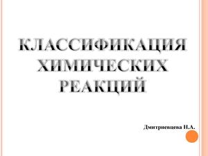 КЛАССИФИКАЦИЯ ХИМИЧЕСКИХ РЕАКЦИЙ