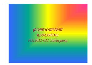 Фотоотчёт команды "Забавушка"