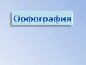 тренажер по ОРФОГРАФИИ