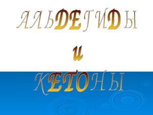 10 класс Химия. Химические свойства альдегидов.