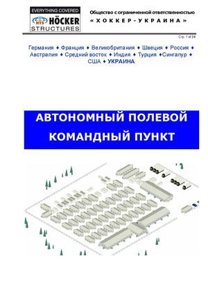 ООО Хоккер -Украина Презентация командного пункта