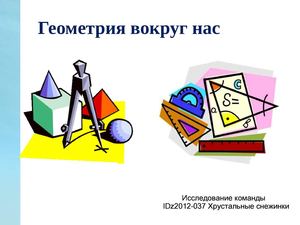 Геометрия вокруг нас