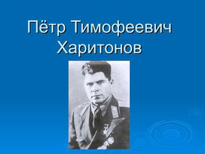 Пётр Тимофеевич Харитонов