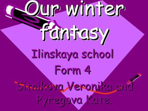 Зимняя сказка