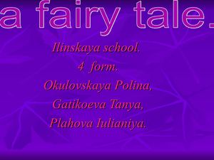 Зимняя сказка 