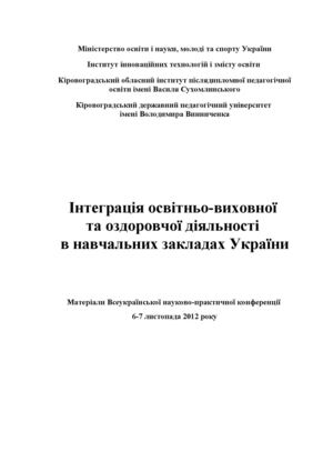 Інтеграція освітньо-виховної та оздоровчої діяльності в навчальних закладах України