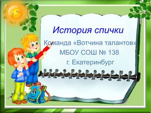 История спички