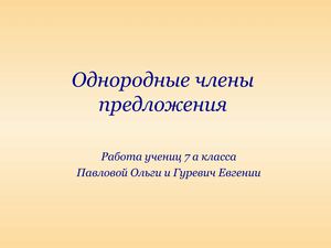 Однородные члены предложения