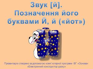 Звук [й'], буква Йй.