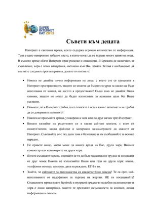 Съвети за безопасно сърфиране в интернет