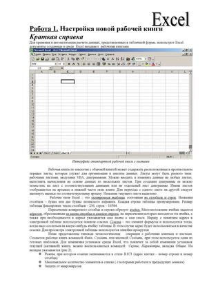 НАСТРОЙКА НОВОЙ РАБОЧЕЙ КНИГИ Excel 