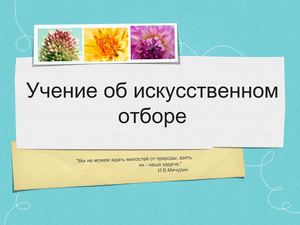 Искусственный отбор