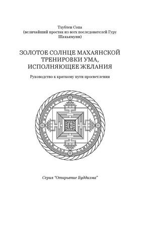 Лама Сопа Ринпоче - Золотое солнце, исполняющее желания