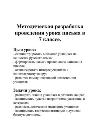 Урок написания письма в 7 классе