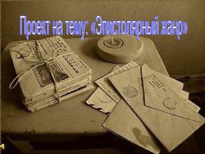 Эпистолярный жанр