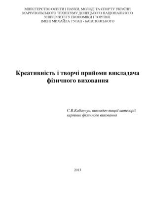 Креативність і творчі прийоми викладача фізичного виховання    