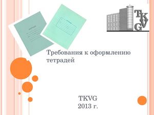 Оформление тетрадей в 1 классе