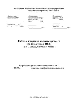 рабочая программа по информатике, 6 класс