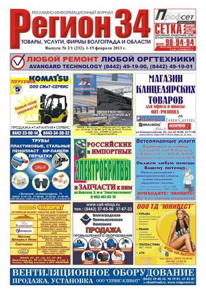 Регион34 выпуск 232 февраль(1) 2013 г