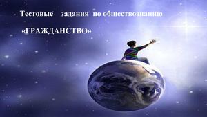 Тестовые задания. Гражданство.