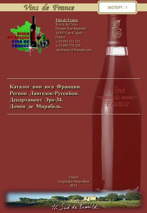 Каталог вин Франции. Домен де Мирабель.