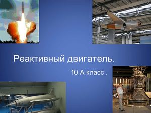 Реактивный двигатель