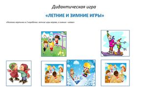 Дидактическая игра "Зима-Лето"