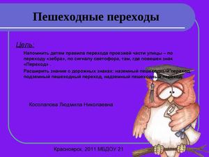  «Пешеходные переходы» из серии «Совушка приглашает». 