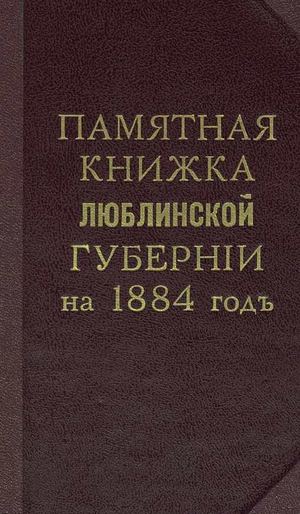 1884_PK_Lublinsk_gub