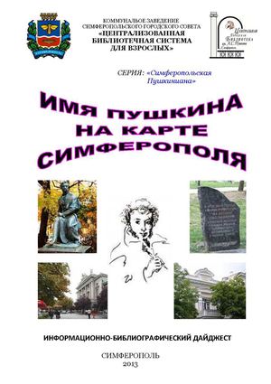 Имя Пушкина на карте Симферополя