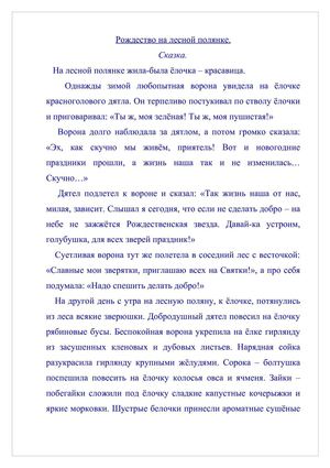 Рождество на лесной полянке