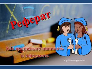 Как правильно написать и оформить реферат