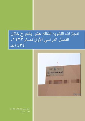 انجازات الثانويه ال١٣ بالخرج